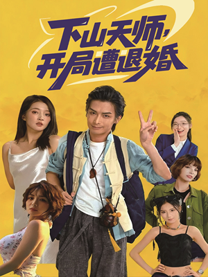下山天师，开局遭退婚（75集）好评如潮的排行榜前十短剧