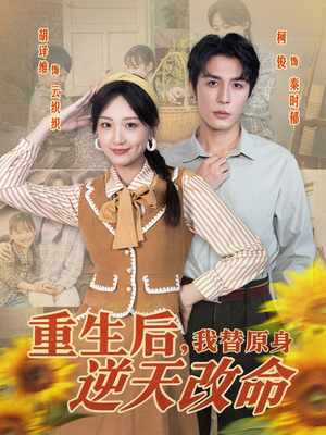 重生后，我替原身逆天改命（80集）火爆短剧抢先看