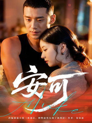 安可(60集) 安可(60集)全集短剧在线观看免费