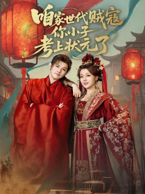 咱家世代贼寇你小子考上状元了（60集）口碑之选短剧免费看