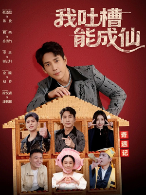 我吐槽能成仙（88集）热播短剧来袭好看又上头的剧