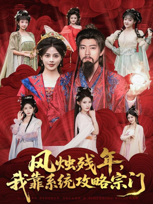 风烛残年，我靠系统攻略宗门（79集）精彩短剧分享。