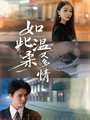 如此温柔又多情（76集）我是土狗我爱看推荐