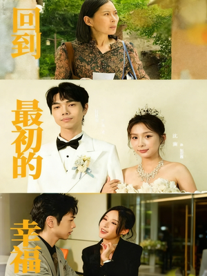 回到最初的幸福(60集) 回到最初的幸福(60集)推荐热门短剧抢先看