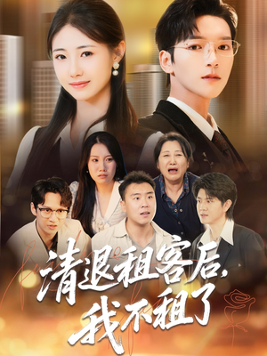 清退租客后,我不租了(52集) 清退租客后,我不租了(52集)短剧精选全集无广告