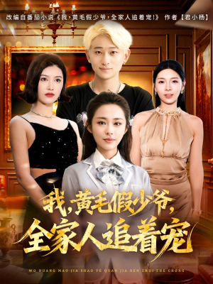 我，黄毛假少爷，全家人追着宠（75集）短剧合集4K修复版