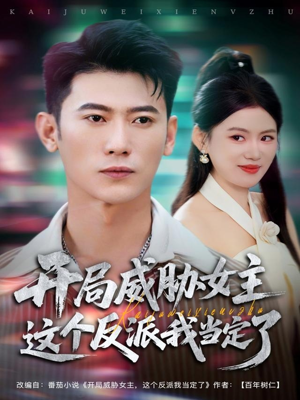 开局威胁女主这个反派我当定了（83集）好看短剧来袭抢先看