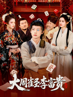 大周雀圣李富贵(108集) 大周雀圣李富贵(108集)火爆短剧精彩片段