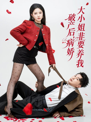 破产后病娇大小姐非要养我（80集）忍不住一口气看完短剧