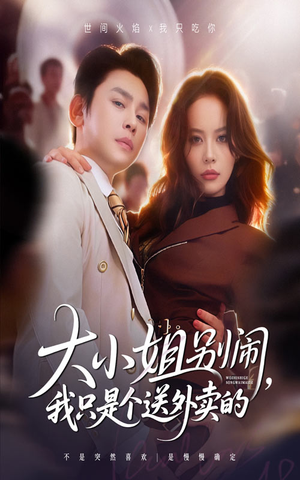 大小姐别闹我只是个送外卖的（62集）超好看的短剧一起追剧