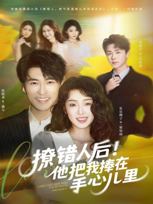 撩错人后!他把我捧在手心儿里(81集) 撩错人后!他把我捧在手心儿里(81集)短剧终章免费大放送