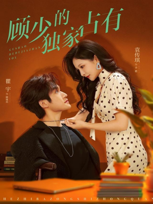 顾少的独家占有（66集）喜欢短剧的看过来