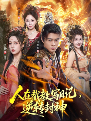 人在截教写日记,逆转封神(91集) 人在截教写日记,逆转封神(91集)大结局直达的短剧推荐