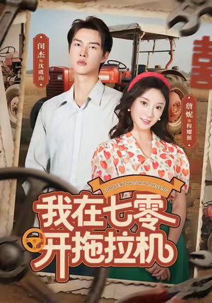 我在七零开拖拉机（64集）不睡觉也要看完的短剧