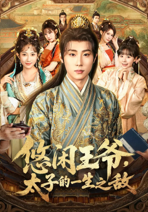 悠闲王爷太子的一生之敌（80集）全部免费看全集短剧