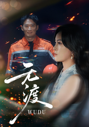 无渡（64集）短剧全集在此免费观看