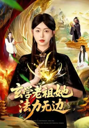 玄学老祖她法力无边（93集）短剧全集VR沉浸版
