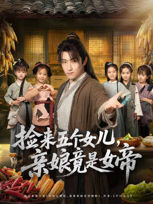 捡来五个女儿亲娘竟是女帝（73集）无需充值短剧尽情看