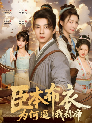 臣本布衣,为何逼我称帝(80集) 臣本布衣,为何逼我称帝(80集)火爆短剧来袭好看又上头的短