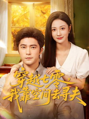 穿越七零，我靠空间去寻夫（83集）好看又上头的热播短剧