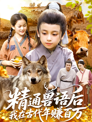 精通兽语后，我在古代年赚百万（114集）免费短剧看不停