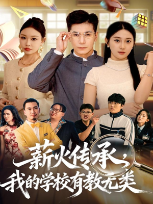 薪火传承，我的学校有教无类（80集）短剧推荐超甜网剧