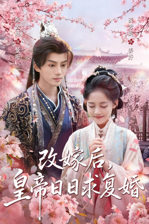 改嫁后，皇帝日日求复婚（72集）火爆热门短剧来袭好看又上头