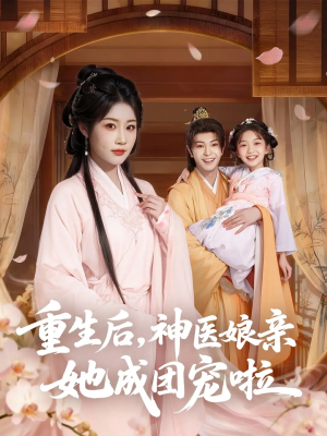 重生后神医娘亲她成团宠啦（69集）花生短剧热门短剧