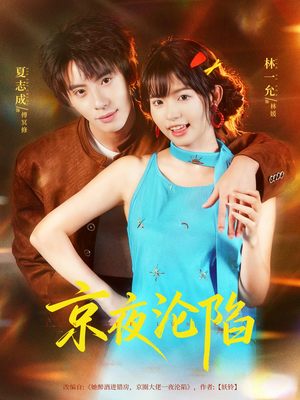 京夜沦陷（80集）最新的短剧太好看了