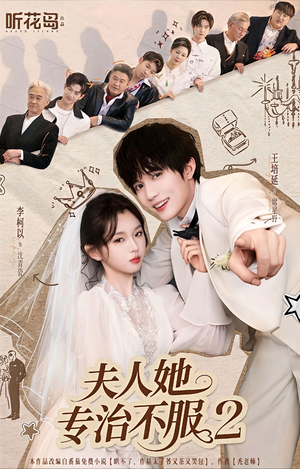 夫人她专治不服2（79集）全集短剧都可以免费看