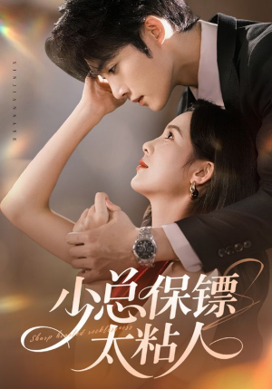 少总保镖太粘人（73集）不睡觉也要看完的短剧