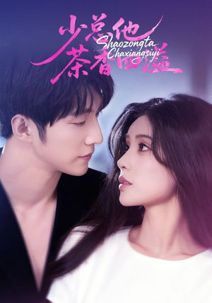 少总他茶香四溢(71集) 少总他茶香四溢(71集)红果短剧免费全集看