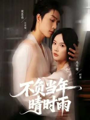 不负当年晴时雨（72集）看短剧放松一下