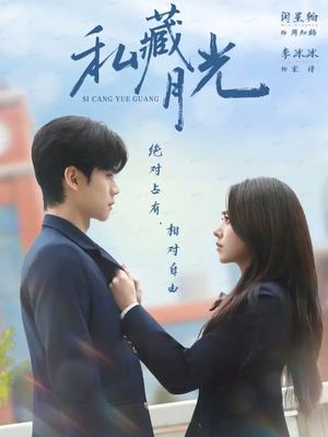 私藏月光（59集）一毛不花追完短剧