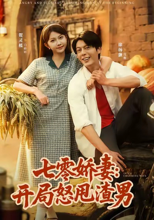 七零娇妻开局怒甩渣男（80集）短剧全集大结局