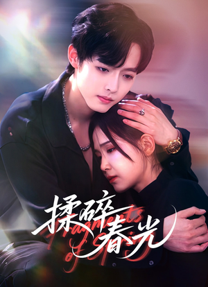 揉碎春光（50集）甜宠短剧追到爽