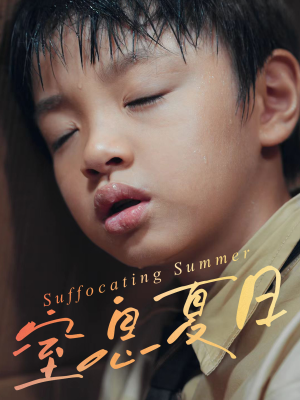 窒息夏日(30集) 窒息夏日(30集)真的太精彩了短剧分享社区