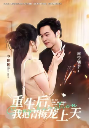 重生后，我把青梅宠上天（80集）短剧全剧终合集放送