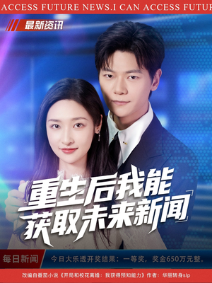 重生后我能获取未来新闻（85集）哪个短剧网能看