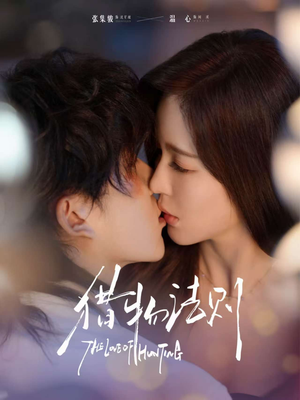 猎物法则（85集）男女都爱看的短剧片段