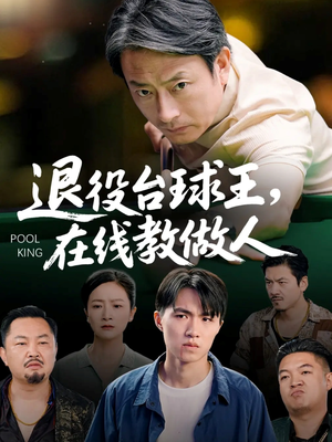 退役台球王在线教做人（75集）短剧大结局全集解锁