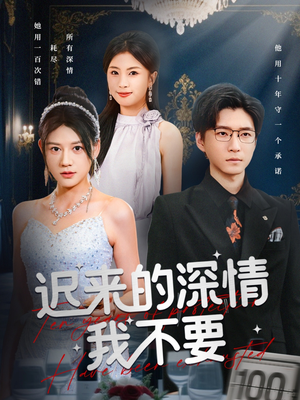 迟来的深情我不要（81集）好看又上头的短剧追完不后悔