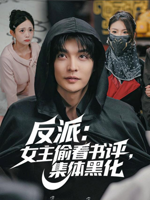 反派：女主偷看书评，集体黑化（83集）好看剧情短剧推荐分享
