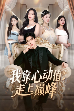 我靠心动值走上巅峰（61集）短剧推荐上热门