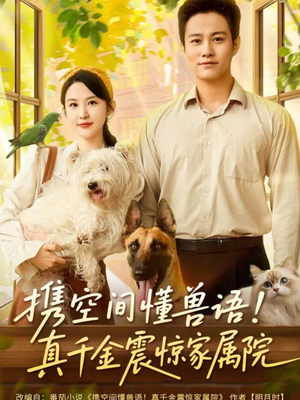携空间懂兽语!真千金震惊家属院(81集) 携空间懂兽语!真千金震惊家属院(81集)超火爆短剧抢先看全集