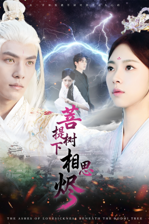 菩提树下相思烬（63集）短剧全集幕后花絮版