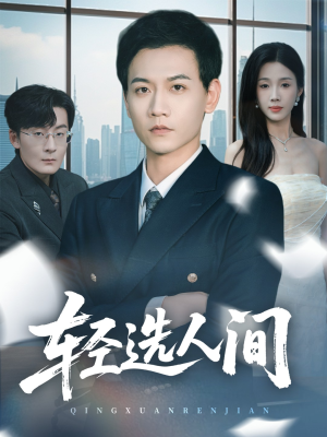 轻选人间（63集）短剧完整版免费