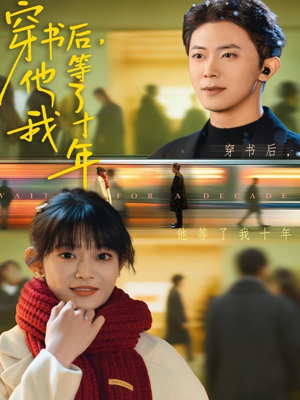 穿书后他等了我十年（85集）精彩短剧追不停