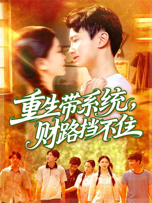 重生带系统财路挡不住（90集）最火短剧火出新年味