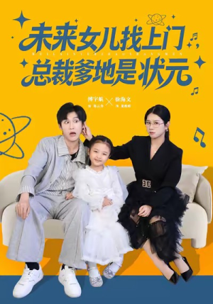 未来女儿找上门总裁爹地是状元（84集）一段短剧看完整部剧